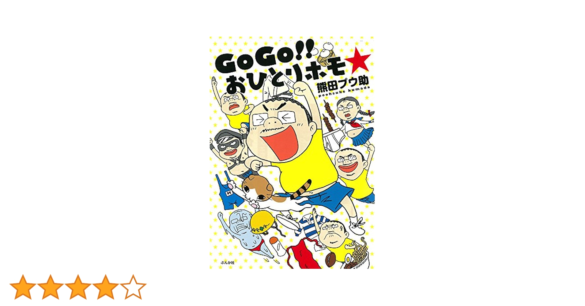 愛の世紀末劇場　熊田プウ助 ふくすけ 2024 ー歌舞伎町黙示録ー』の公演詳細 | 公演を探す